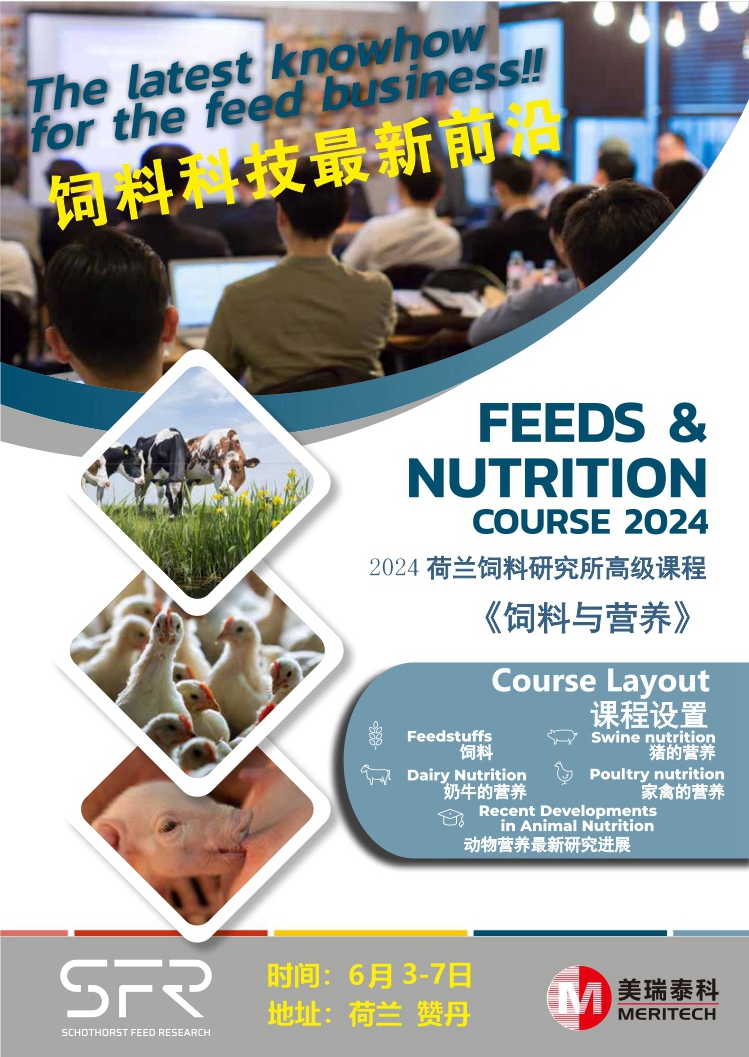 2024荷蘭SFR飼料研究所高級課程火熱報名中!