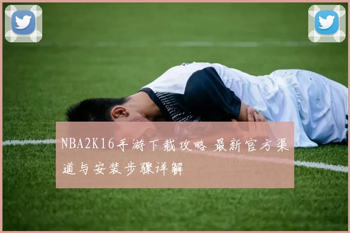 NBA2K16手游下载攻略 最新官方渠道与安装步骤详解