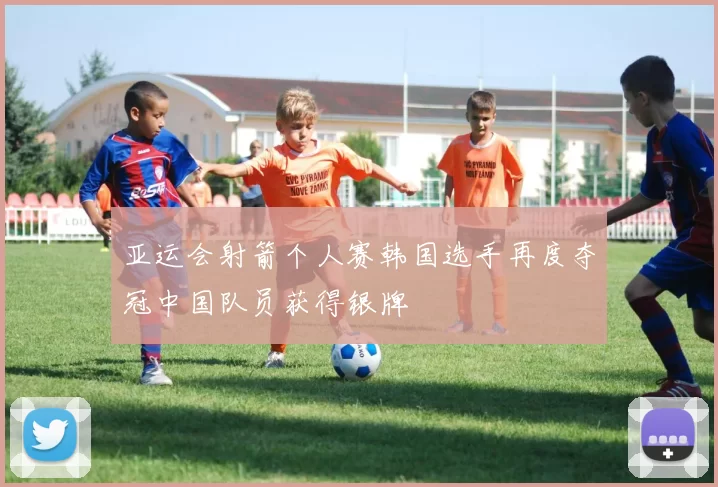 亚运会射箭个人赛韩国选手再度夺冠中国队员获得银牌