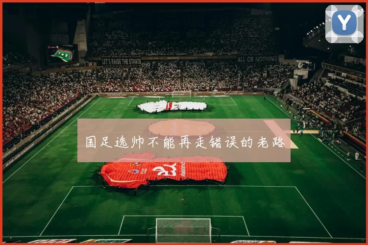 国足选帅不能再走错误的老路