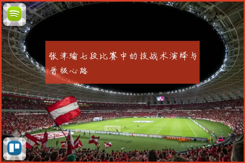 张津瑜七段比赛中的技战术演绎与晋级心路