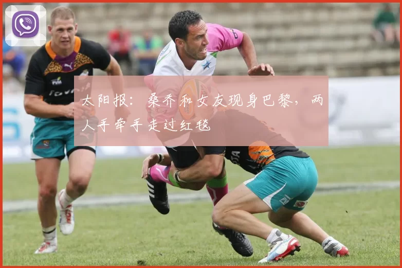 太阳报：桑乔和女友现身巴黎，两人手牵手走过红毯